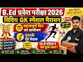 B.Ed 2026 |  B.Ed Entrance Exam 2026 || B.Ed Entrance UP B.Ed / Bihar B.ed  | Vividh GK Special