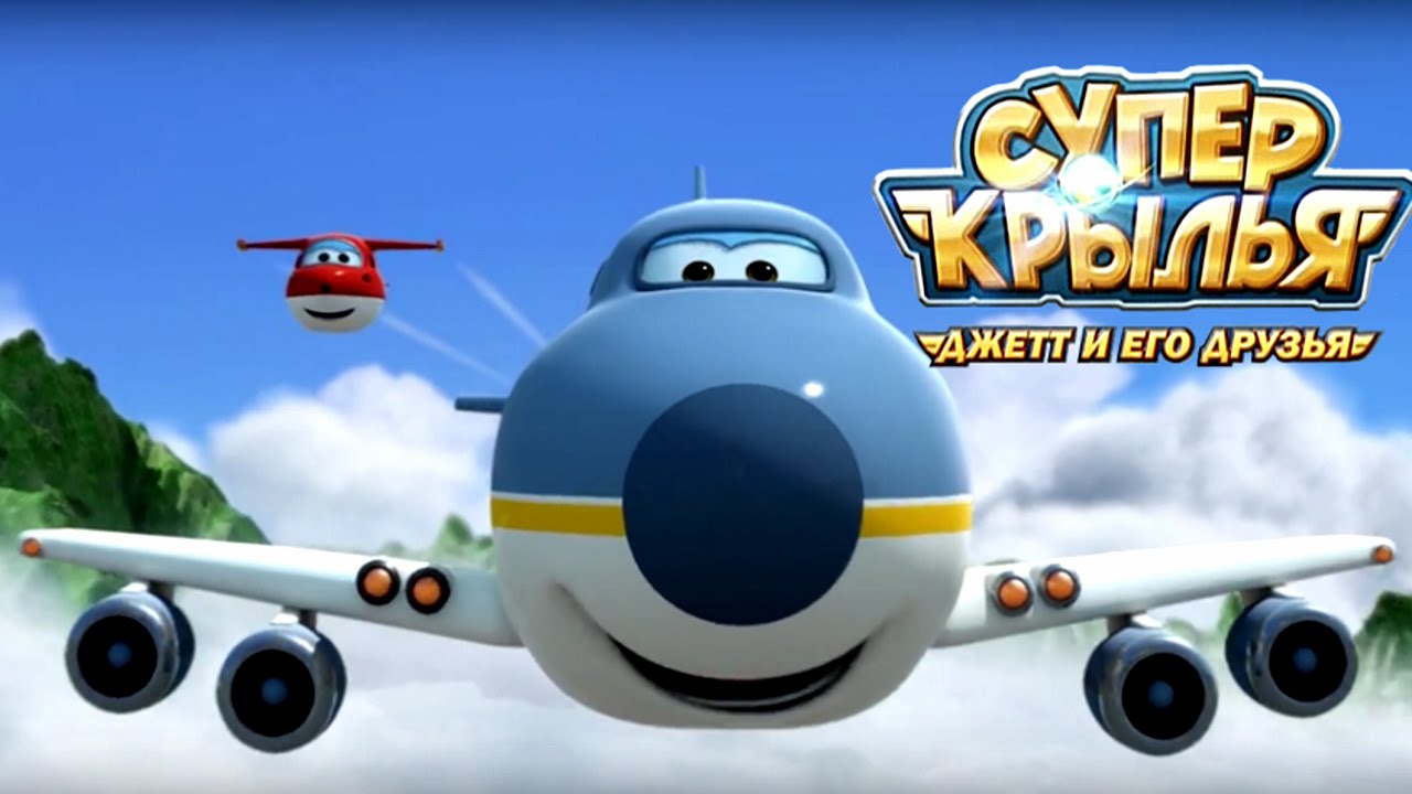 Супер Крылья - SuperWings на русском - Джетт и его друзья - Юные пилоты - серия 39