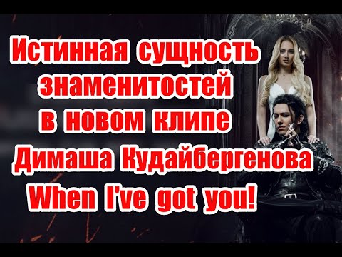 Символика и сделка с дьяволом в новом клипе Димаша Кудайбергенова - When I've got you #dimash