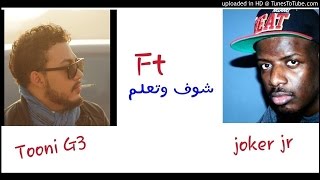 شوف وتعلم- Joker jr Ft Tooni G3