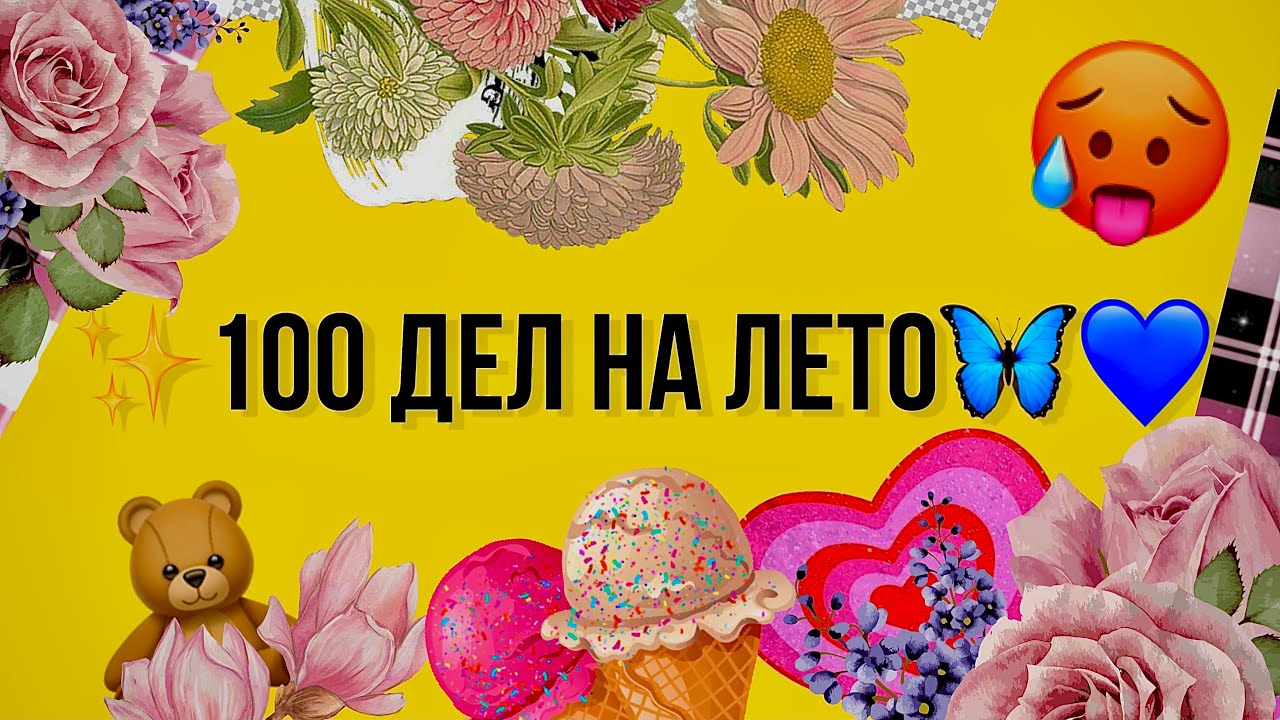 Генератор дел на лето