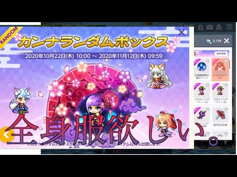 【メイプルM】カンナランダムボックスの新アバが欲しい。