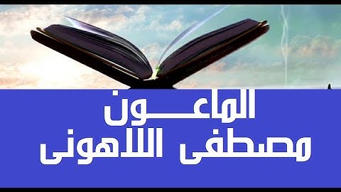 نقاء #قرآن_كريم #مصحف عين المدينة #سورة_الماعون الشيخ مصطفى #اللاهوني