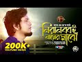     niranobboi namer majhe  ridoyjj     bangla new song folk 2021