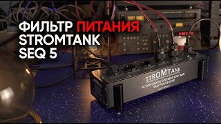 Фильтр питания Stromtank SEQ-5: Великий Секвенсор и магический бак с масонским электричеством