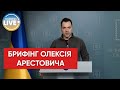 Олексій Арестович щодо російського вторгнення в Україну