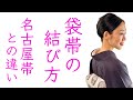 簡単！前で結ぶ【袋帯の結び方】名古屋帯との違い