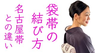 簡単！前で結ぶ【袋帯の結び方】名古屋帯との違い