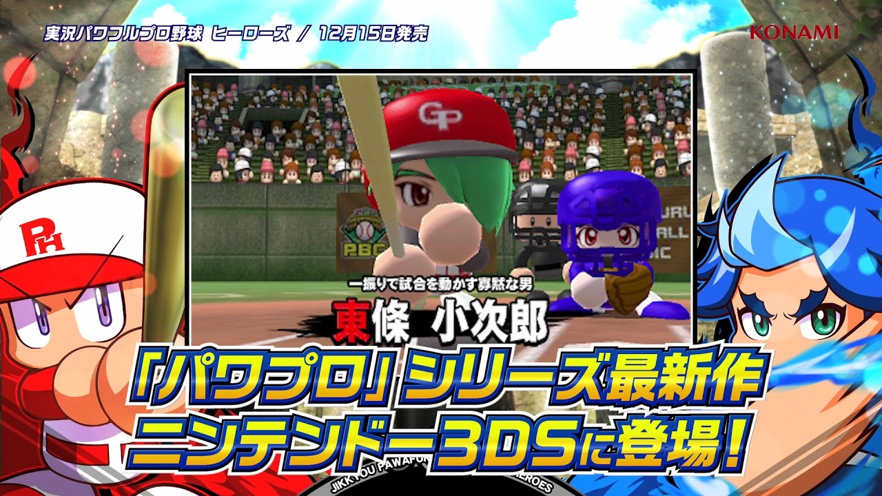 ニンテンドー3ds 実況パワフルプロ野球ヒーローズ パワプロ3ds 公式サイト