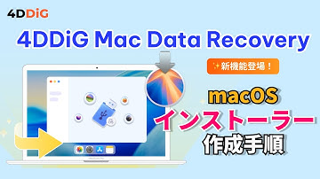 【macOSインストーラー】古いmacOSから最新のSequoiaまでの起動可能なインストーラを作成する方法｜4DDiG Mac