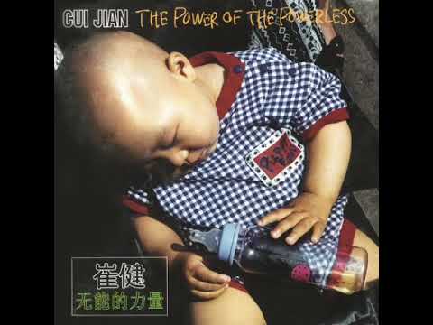 崔健 新鲜摇滚Rock'n Roll