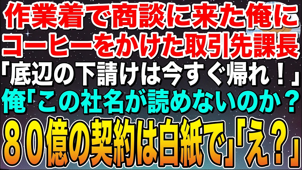 【感動する話】作業着で商談に来た俺にコーヒーをぶっかけた取引先課長「底辺の下請けは帰れw」俺「お前はこの社名が読めないのか？80億の契約は白紙で」課長「え？」➡︎このあとw【スカッと】【朗読】