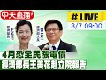 【中天直播#LIVE】4月恐全民漲電價 經濟部長王美花赴立院報告 20240307 @CtiNews