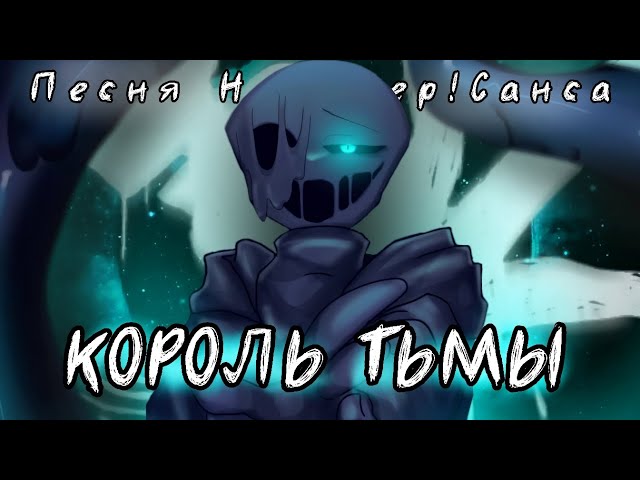 ПЕСНЯ НАЙТМЕР!САНСА 🖤| КОРОЛЬ ТЬМЫ |🖤 [fem!version] | #undertaleau ✨