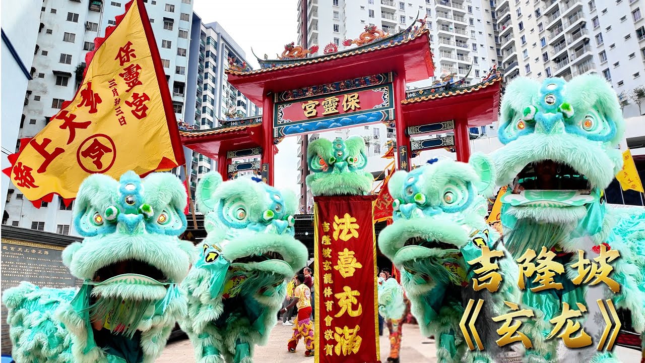 保灵宫玄天上帝诞 2025 | 醒狮参拜 | 吉隆坡《玄龙》Xuan Long Dragon And Lion Dance KL