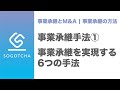 事業承継を実現する6つの方法【オーナーの立場で徹底検証】