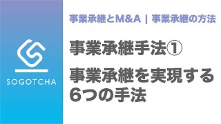 事業承継を実現する6つの方法【オーナーの立場で徹底検証】