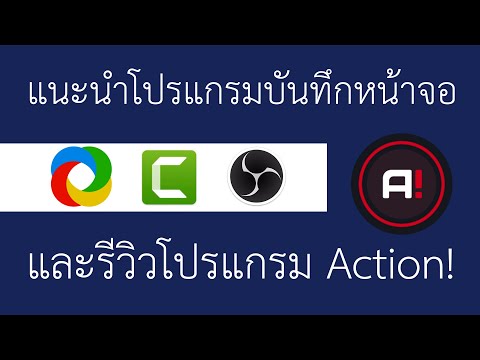 แนะนำโปรแกรมบันทึกหน้าจอ และรีวิวโปรแกรม Action!