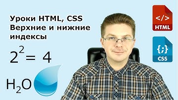 Уроки HTML, CSS / Выводим верхние и нижние индексы для формул и химических элементов