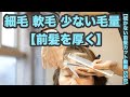 【梳かない前髪カット動画 558】【前髪を最大限に厚くカット】「細毛 軟毛 少ない毛量」昔ながらの基礎カット japanese haircuts for professionals