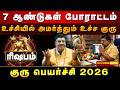 7 வருஷ கஷ்டம் முடிந்தது! ரிஷபத்திற்கு ராஜயோகம் ஆரம்பம்! குரு பெயர்ச்சி