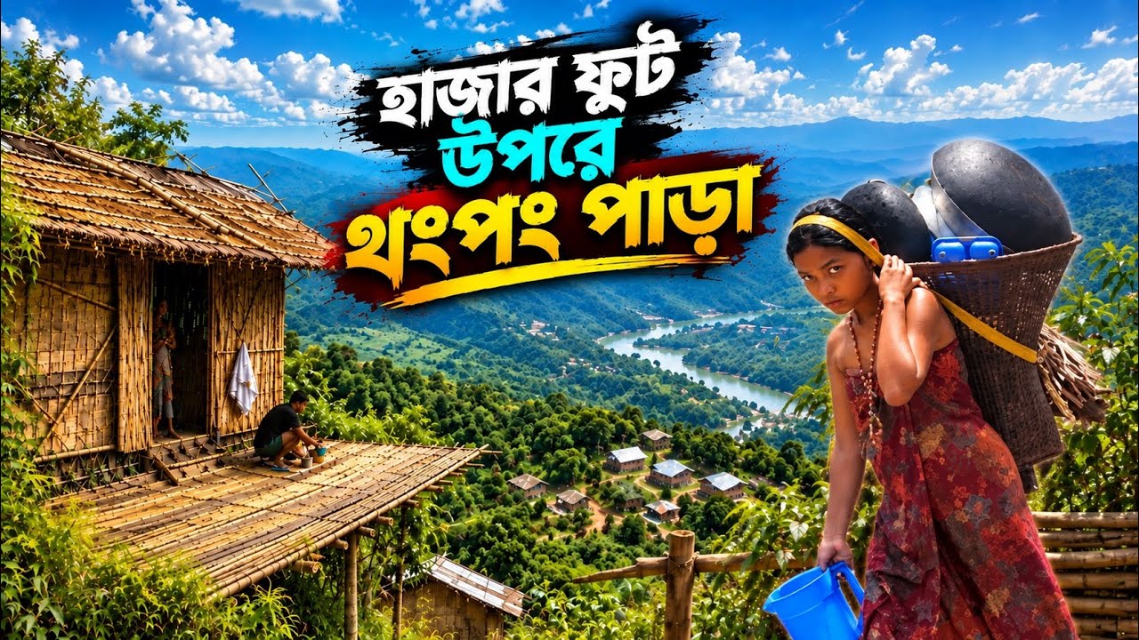 হাজার ফুট পাহাড়ের চুড়ায় ম্রোদের গ্রাম | A Beautiful Mro Village