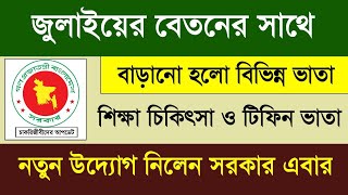 বাড়লো টিফিন ও চিকিৎসা ভাতা | মহার্ঘ ভাতা খবর | Mohargo vata new update