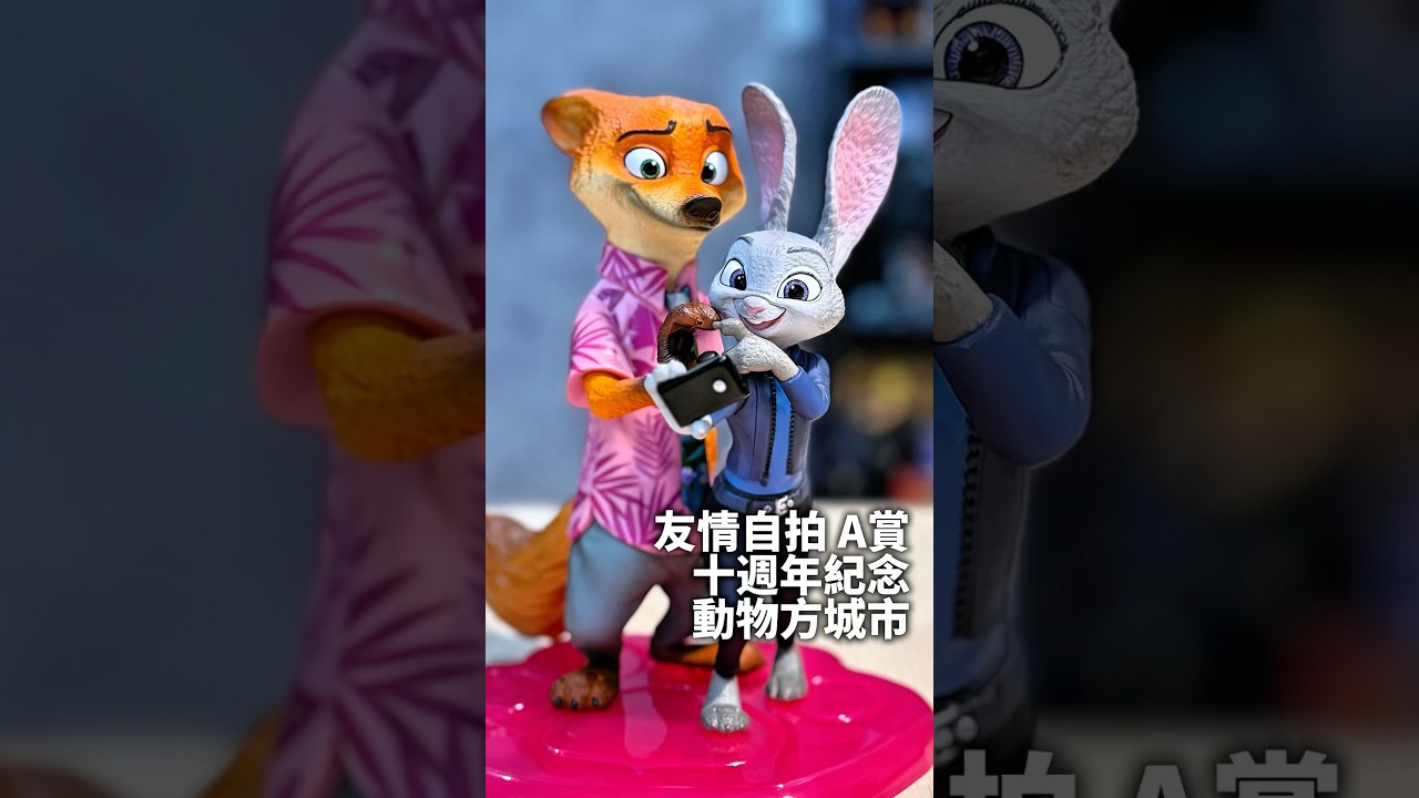 動物方程式 十週年記念 #動物方城市 #zootopia2 #一番賞 #unboxing 縮圖