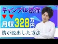 【ギャンブル依存症】ギャンブルにのめり込んでしまった理由【借金370万円】 - YouTube