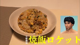 【チャーハン】自分を阿部寛だと思い込んでいる二十歳男性がチャーハンを作って食うだけ＃Shorts