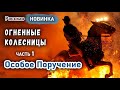 ОГНЕННЫЕ КОЛЕСНИЦЫ - Очень интересный НОВЫЙ Христианский Рассказ ЧАСТЬ 1 "Особое Поручение" МСЦ ЕХБ