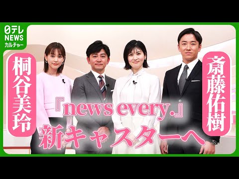 斎藤佑樹＆桐谷美玲、『news every.』新キャスターへ意気込み　新セットも公開　#斎藤佑樹　#桐谷美玲　#newsevery