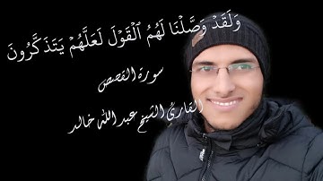 الشيخ عبد الله خالد - ولقد وصلنا لهم القول لعلهم يتذكرون - سورة القصص / Surat Al-Qasas