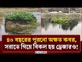 যে ক*বর সরাতে গিয়ে বারবার বিকল হয়ে যায় ড্রেজার মেশিন! | Miracle Story Nilphamari | NEWS24