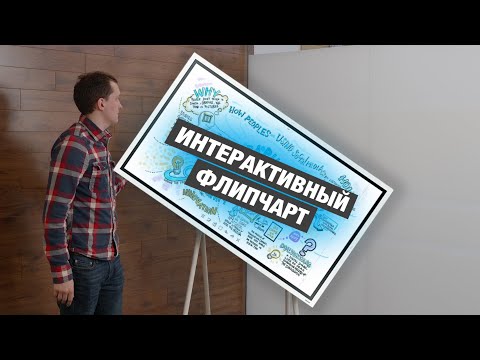 Интерактивный флипчарт Samsung FLIP 2 - такое вы еще не видели!