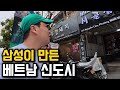 삼성공장이 생기고 완전히 한국화 된 놀라운 도시