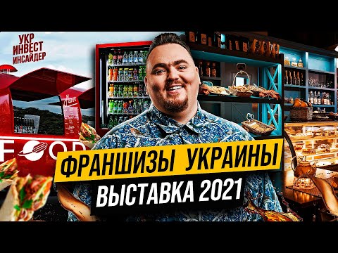 Франшизы Украины 2021. Обзор выставки.