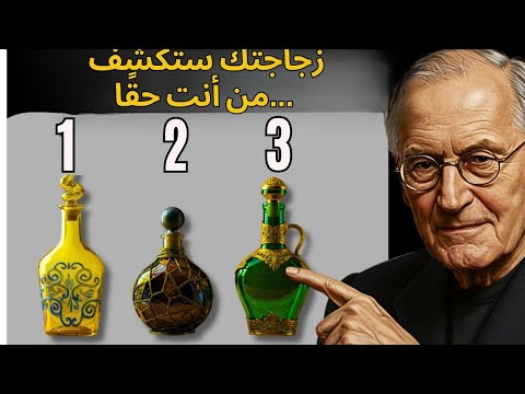 الزجاجة التي تختارها ستكشف من أنت اختبار نفسي مستوحى من كارل يونغ