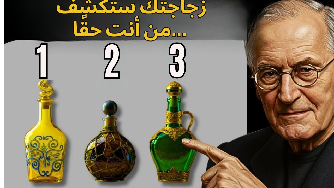 الزجاجة التي تختارها ستكشف من أنت – اختبار نفسي مستوحى من كارل يونغ