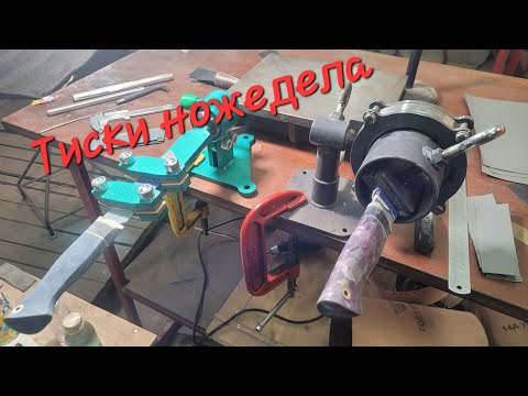Тиски ножедела