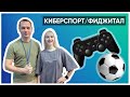 Киберспорт/Фиджитал - в программе &quot;Лера на спорте&quot;