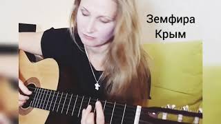 Земфира - Крым аккорды как играть на гитаре боем