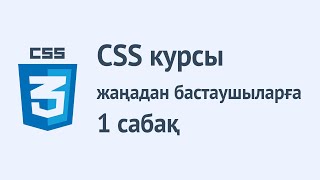 картинка: CSS қазақша курсы. 1 - сабақ. CSS дегеніміз не? Синтаксисі