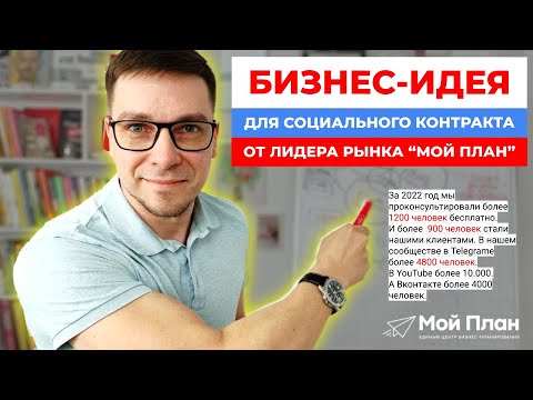 Бизнес идея для социального контракта! Как выбрать правильно? Что открыть за счет соцконтракта?