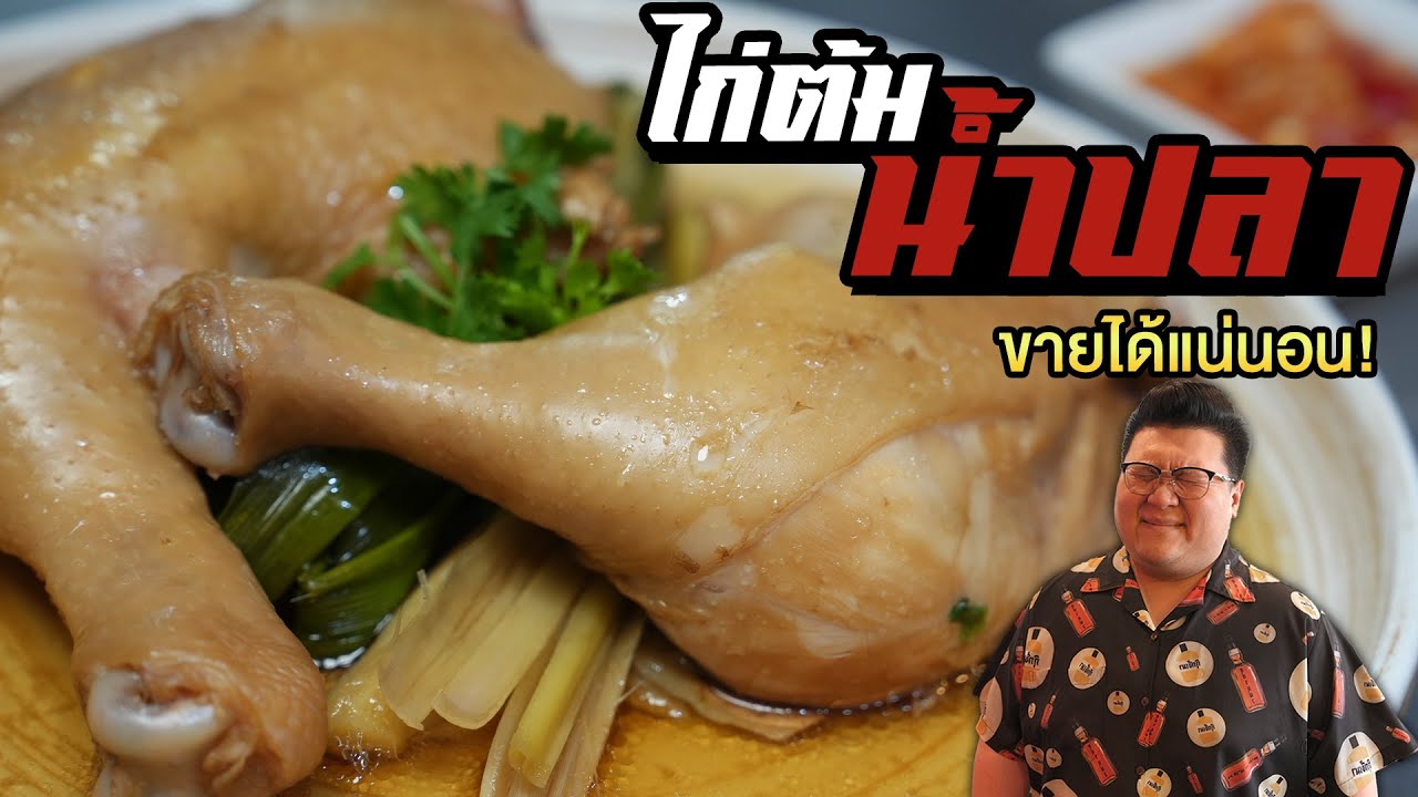 สูตร " ไก่ต้มน้ำปลากุ๊กขี้เมา " บอกเลยสูตรนี้ทำขายรวย !!