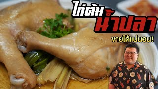 สูตร " ไก่ต้มน้ำปลากุ๊กขี้เมา " บอกเลยสูตรนี้ทำขายรวย !!