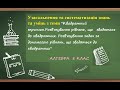 Узагальнення з теми &quot;Кв.тричлен.Р-ня,що зводяться до квадратних.Розв&#39;язування задач. №6. 8 клас.