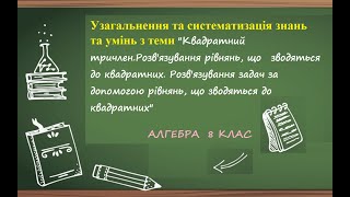 Узагальнення з теми &quot;Кв.тричлен.Р-ня,що зводяться до квадратних.Розв&#39;язування задач. №6. 8 клас.