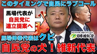 維新の馬場代表をクビにせよ！自民党に連立政権アピール。落ち目の自民にどうしても尻尾を振るエセ改革政党代表馬場伸幸。元博報堂作家本間龍さんと一月万冊