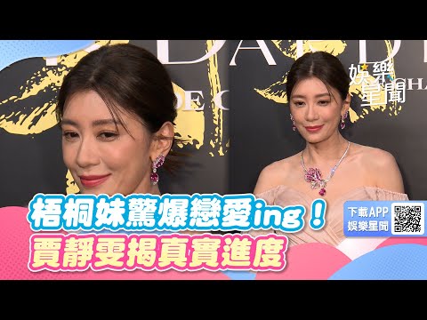 梧桐妹驚爆戀愛ing！賈靜雯招認「我比較保守」　揭戀情真實進度｜三立娛樂星聞
